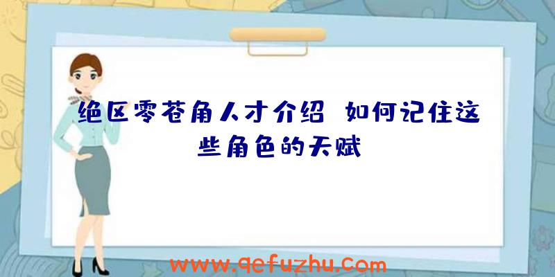 绝区零苍角人才介绍